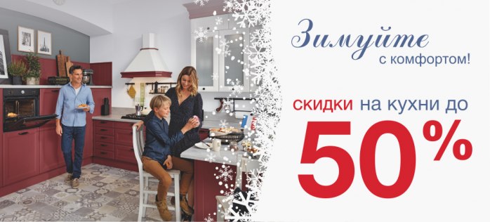 Зимуйте с комфортом и кухнями «Лазурит»!