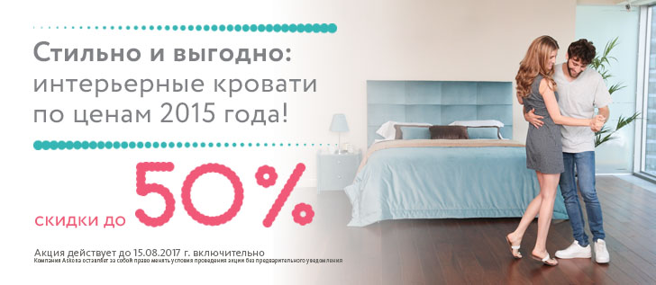 Невероятная выгода! Цены 2015 года на интерьерные кровати Askona!
