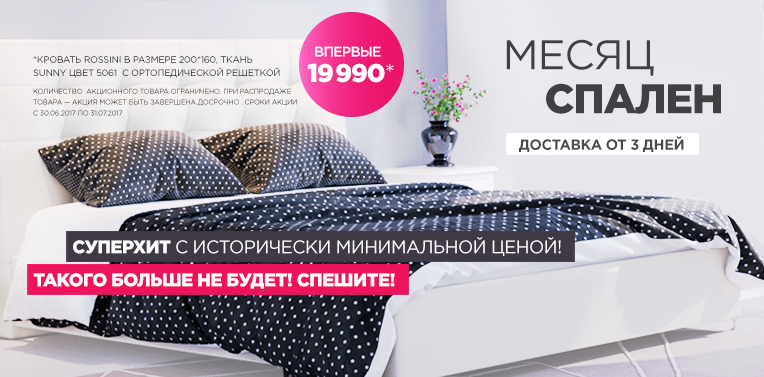 Месяц спален