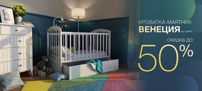 Скидка на кроватку «Венеция»