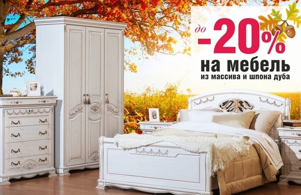 - 20 % на мебель из массива и шпона дуба