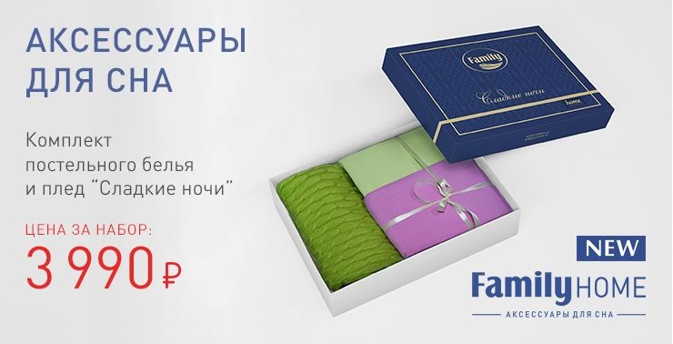 Комплект постельного белья и плед за 3990 руб.