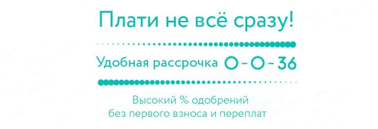 Плати не всё сразу
