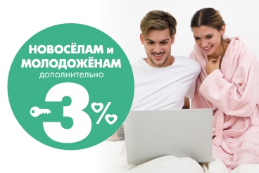 Новосёлам и молодожёнам