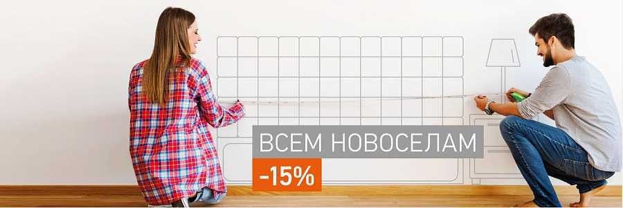 Скидка 15% всем новоселам на заказ от 55 000 рублей!