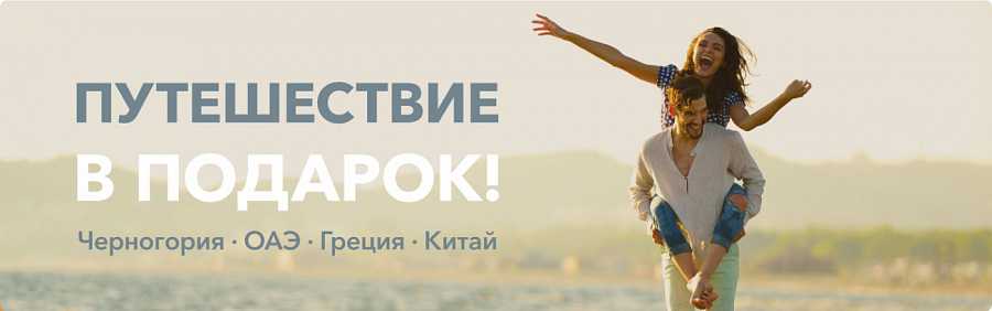 Путешествие в подарок 2019