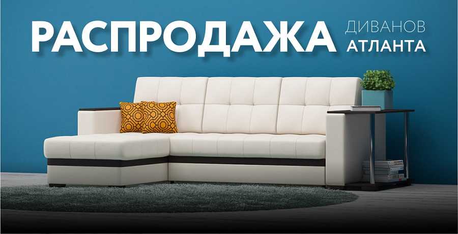 Распродажа диванов АТЛАНТА