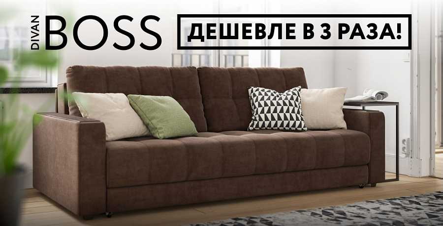 BOSS дешевле в 3 раза!