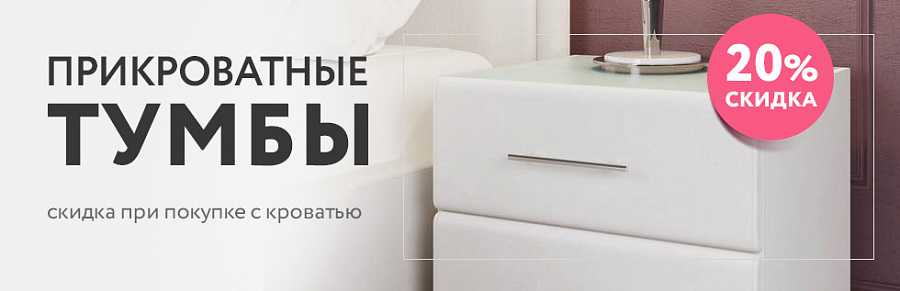 Прикроватные тумбы