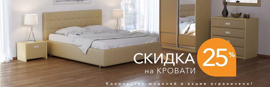 Скидки на кровати и не только