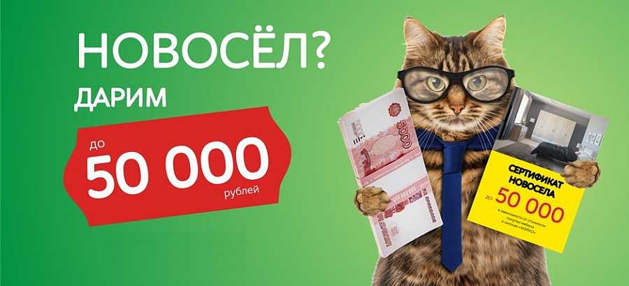 НОВОСЕЛ? ДАРИМ ДО 50 000 РУБЛЕЙ